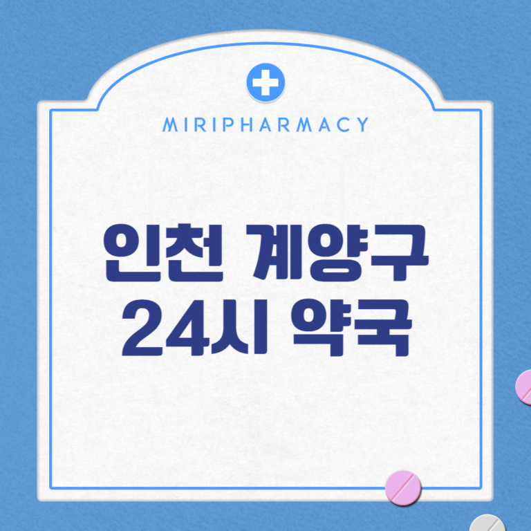 인천 계양구 24시 약국