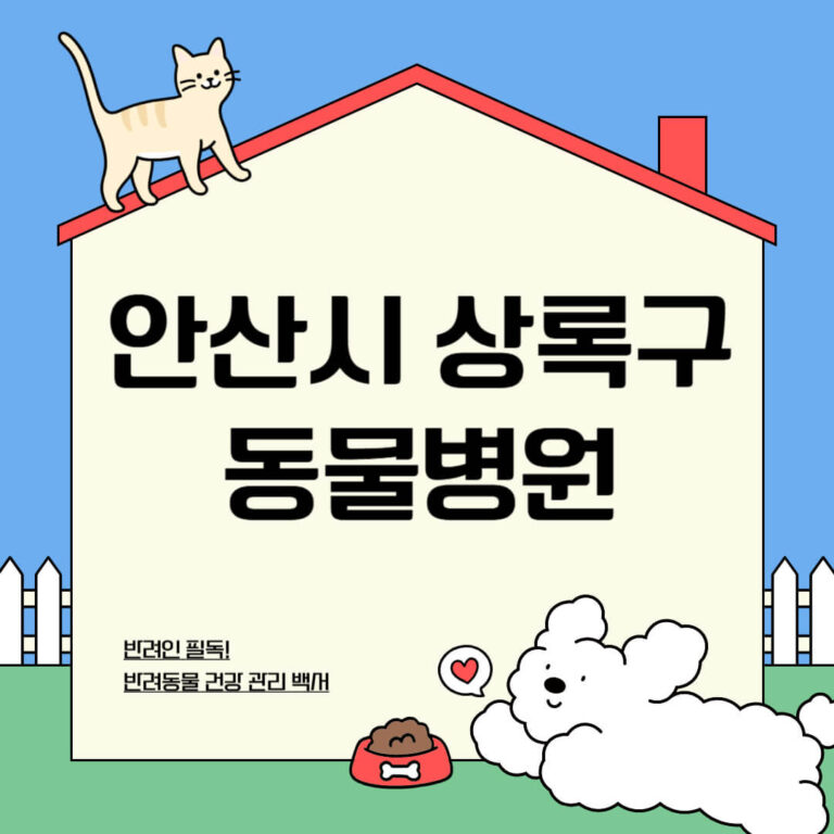 안산시 상록구 동물병원