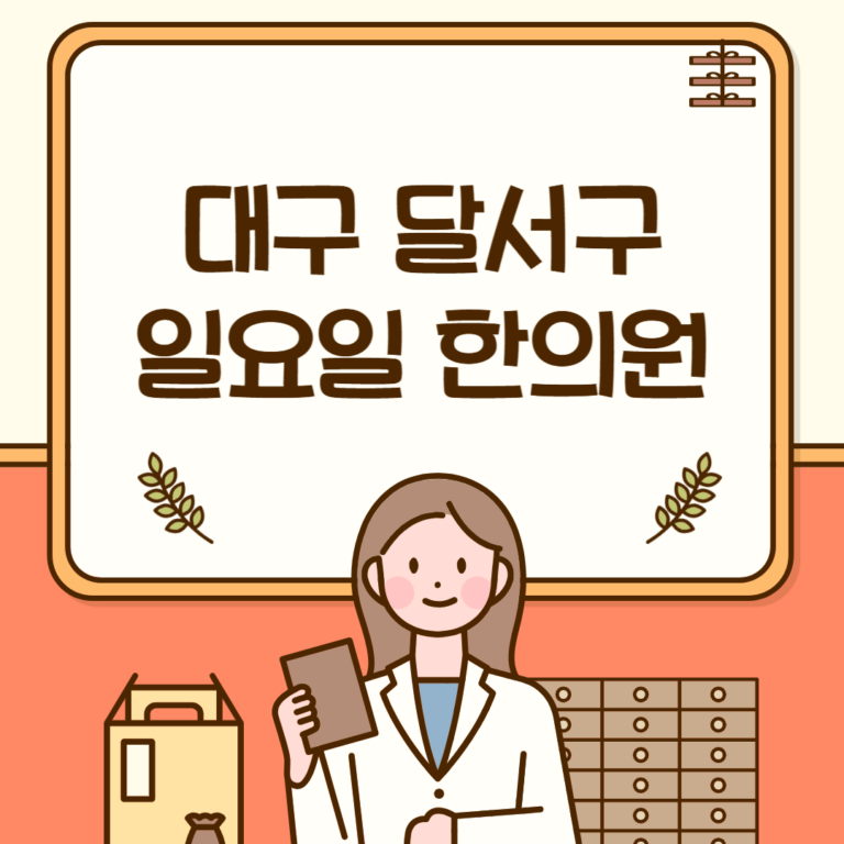 대구 달서구 일요일 한의원