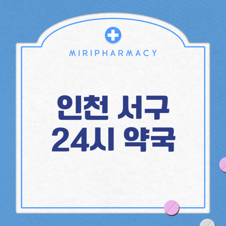인천 서구 24시 약국