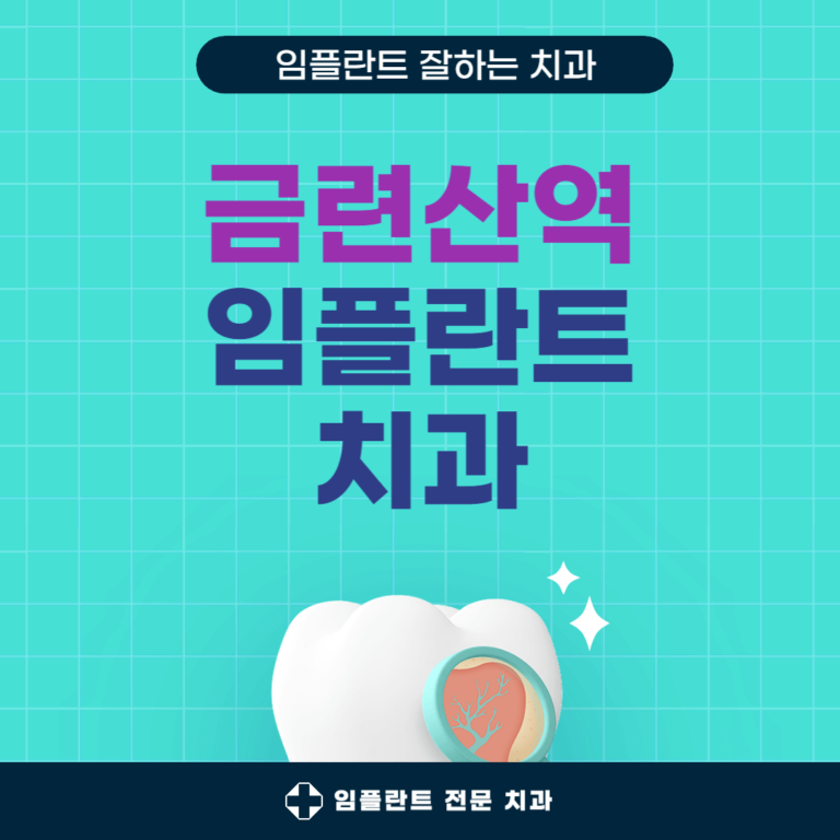금련산역 임플란트 치과