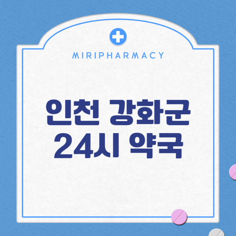 인천 강화군 24시 약국