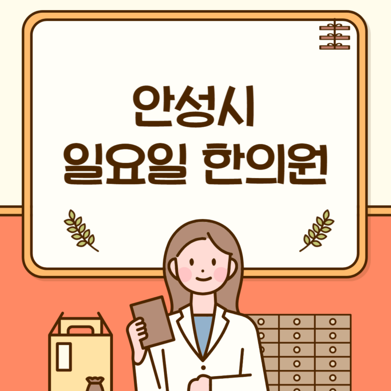 안성시 일요일 한의원