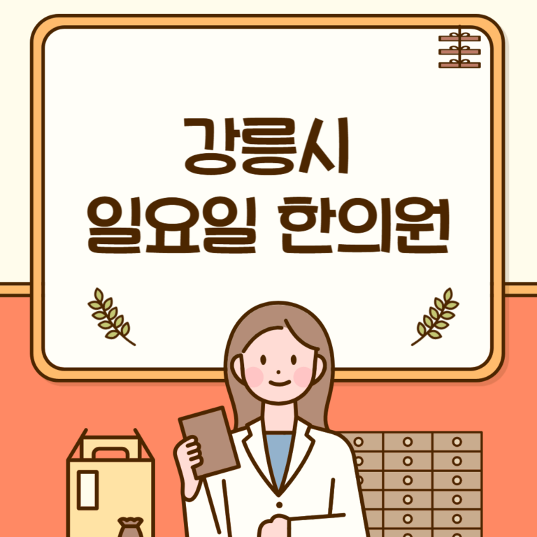 강릉시 일요일 한의원