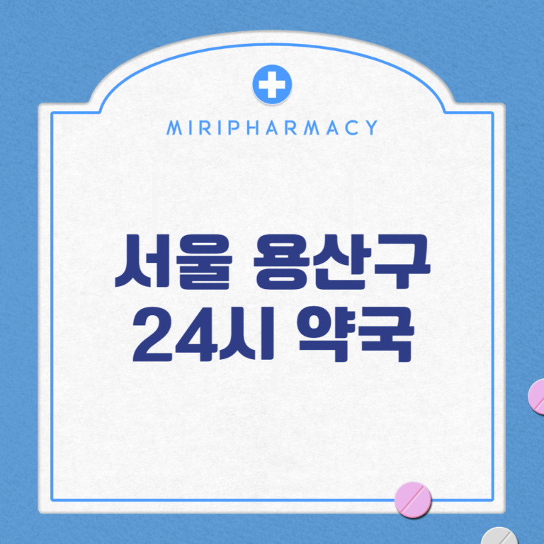 서울 용산구 24시 약국