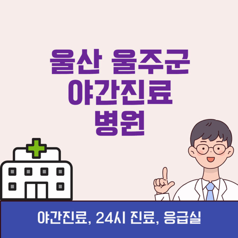 울산 울주군 야간진료 병원