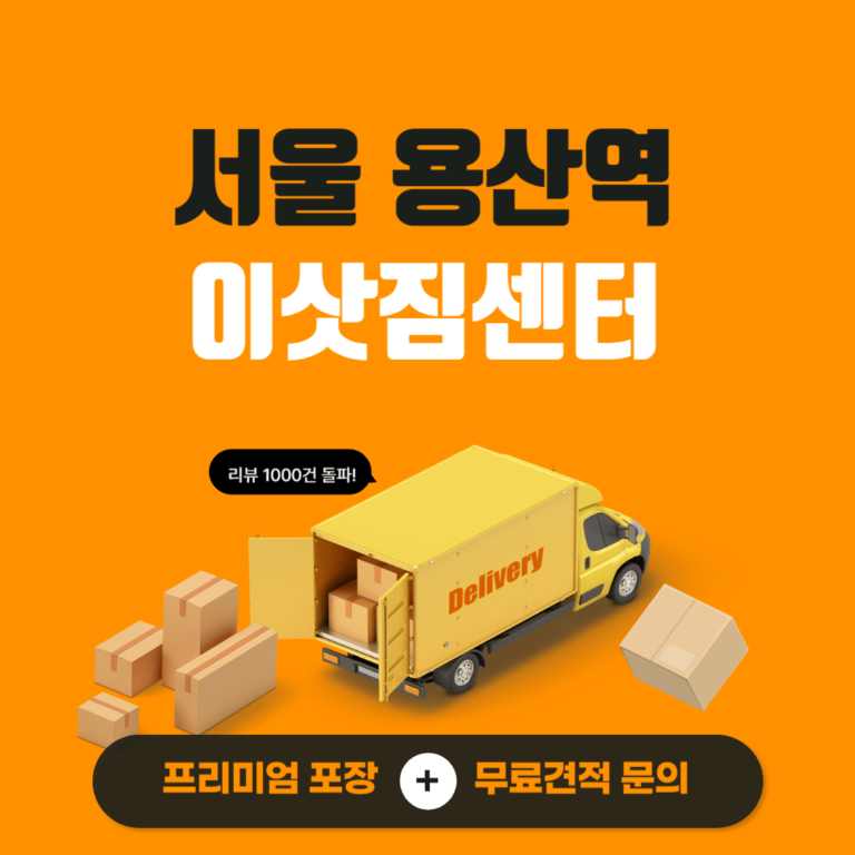 서울 용산역 이삿짐센터