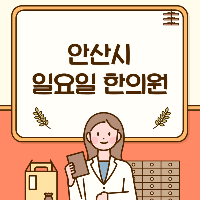 안산시 일요일 한의원