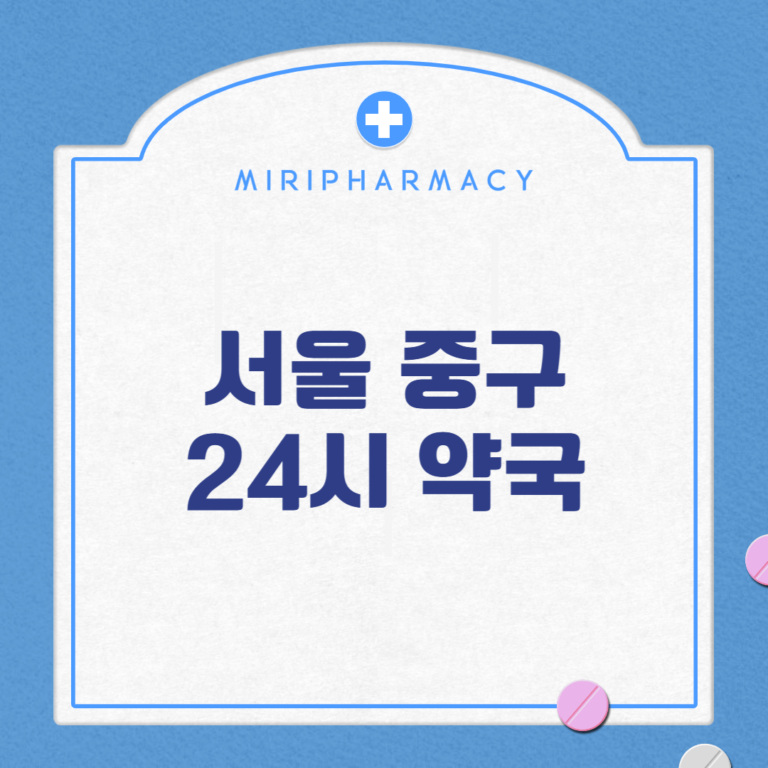 서울 중구 24시 약국