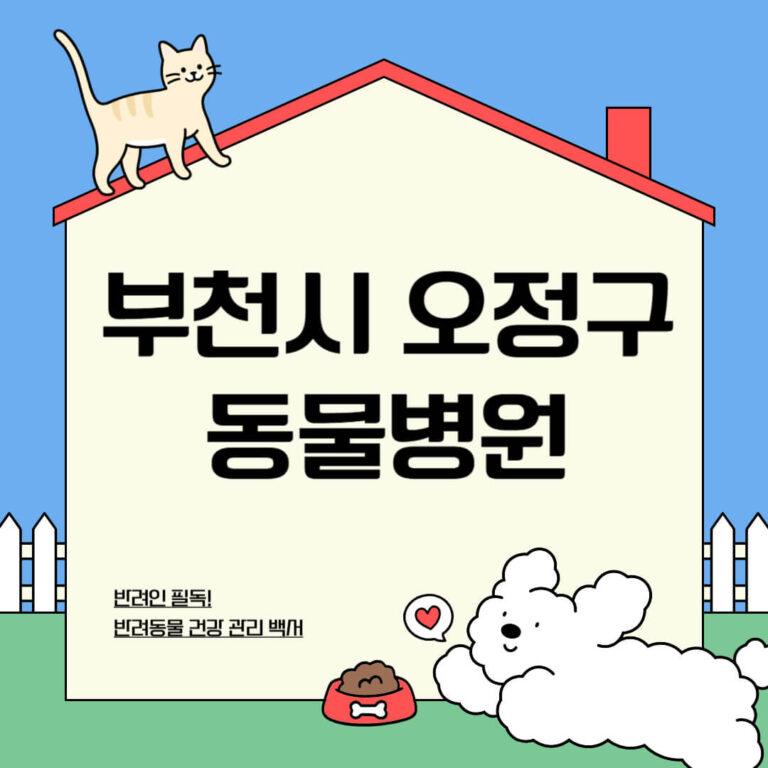 부천시 오정구 동물병원