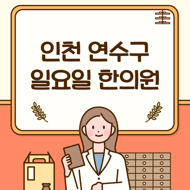 인천 연수구 일요일 한의원