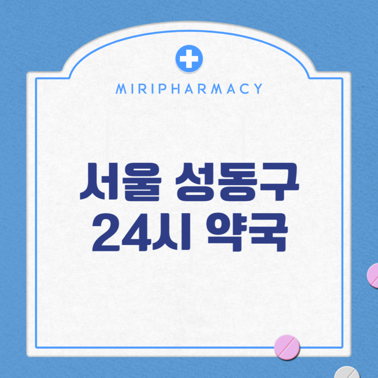 서울 성동구 24시 약국