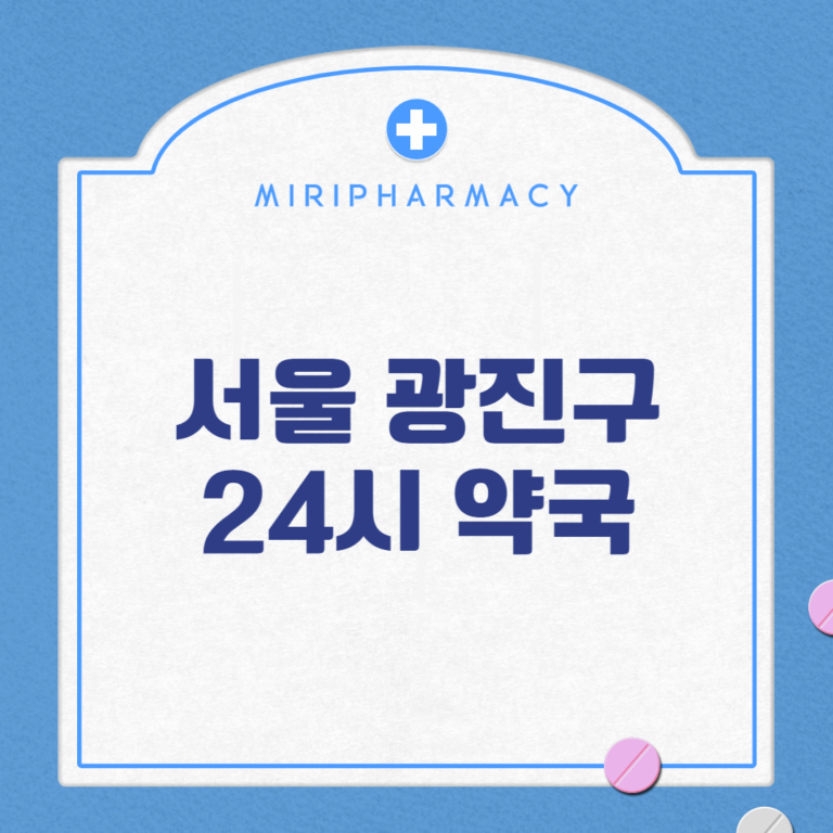 서울 광진구 24시 약국