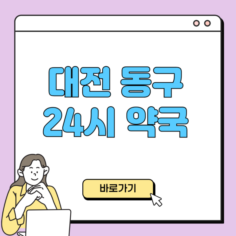 대전 동구 24시 약국