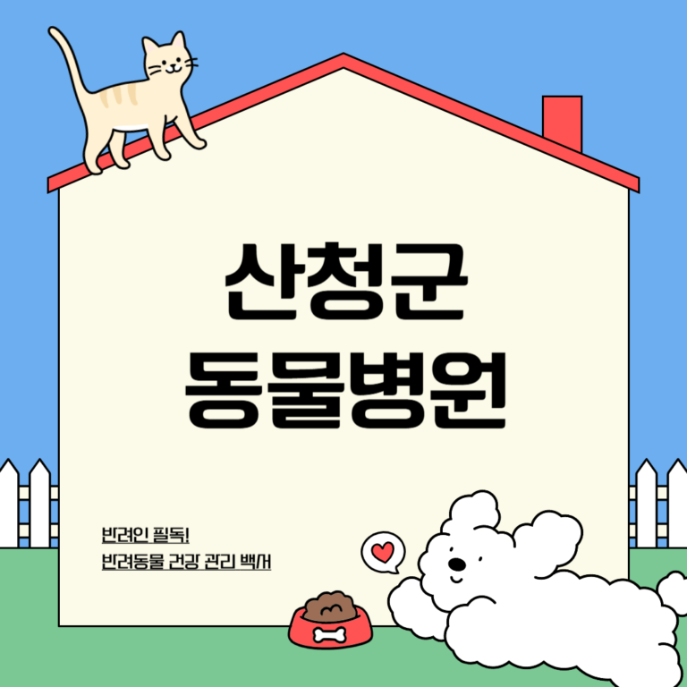 산청군 동물병원
