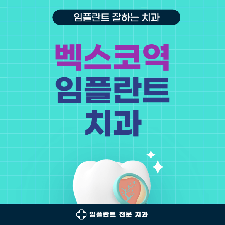 벡스코역 임플란트 치과