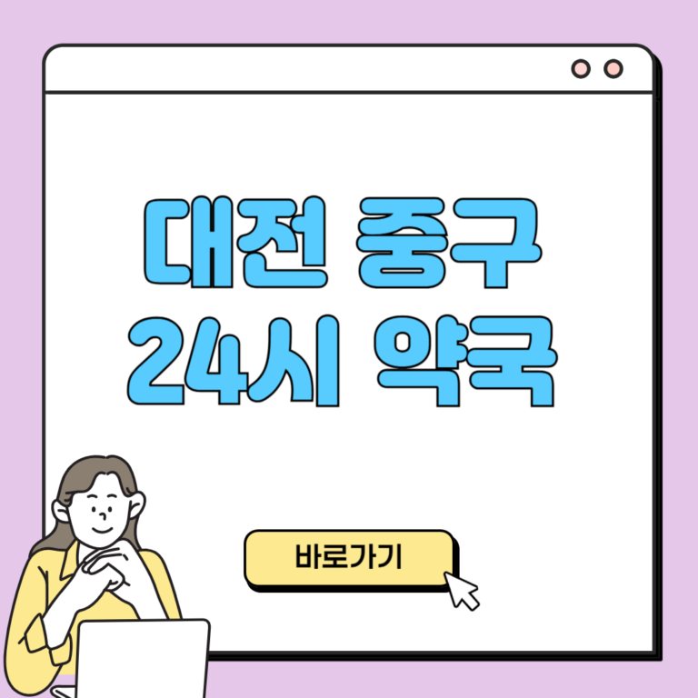 대전 중구 24시 약국