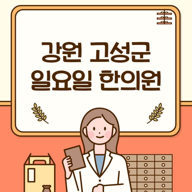 강원 고성군 일요일 한의원