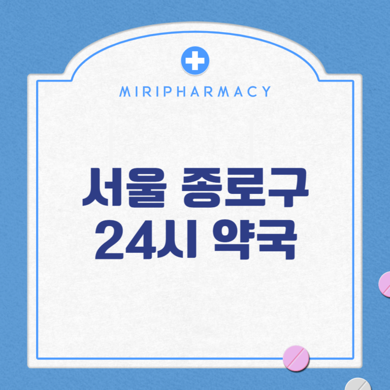 서울 종로구 24시 약국