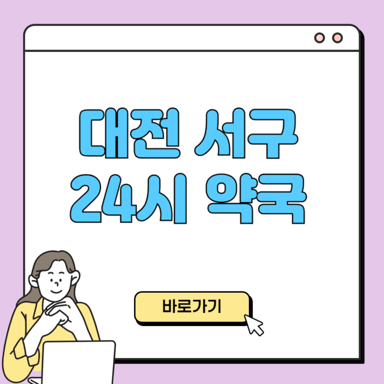 대전 서구 24시 약국