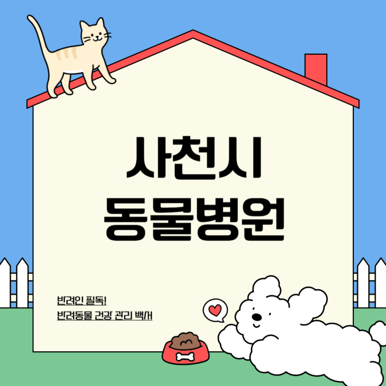 사천시 동물병원
