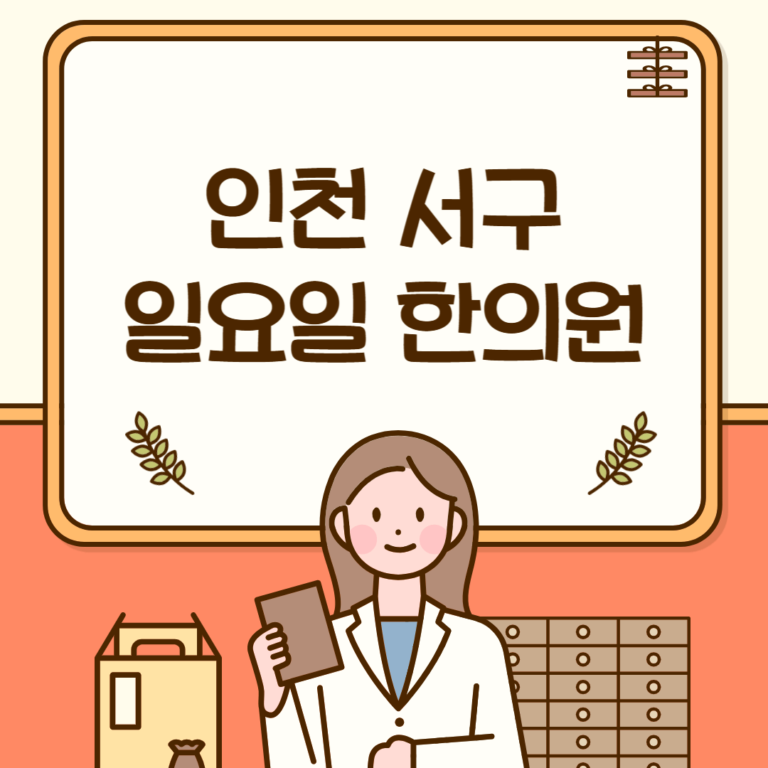 인천 서구 일요일 한의원