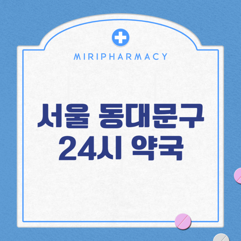 서울 동대문구 24시 약국