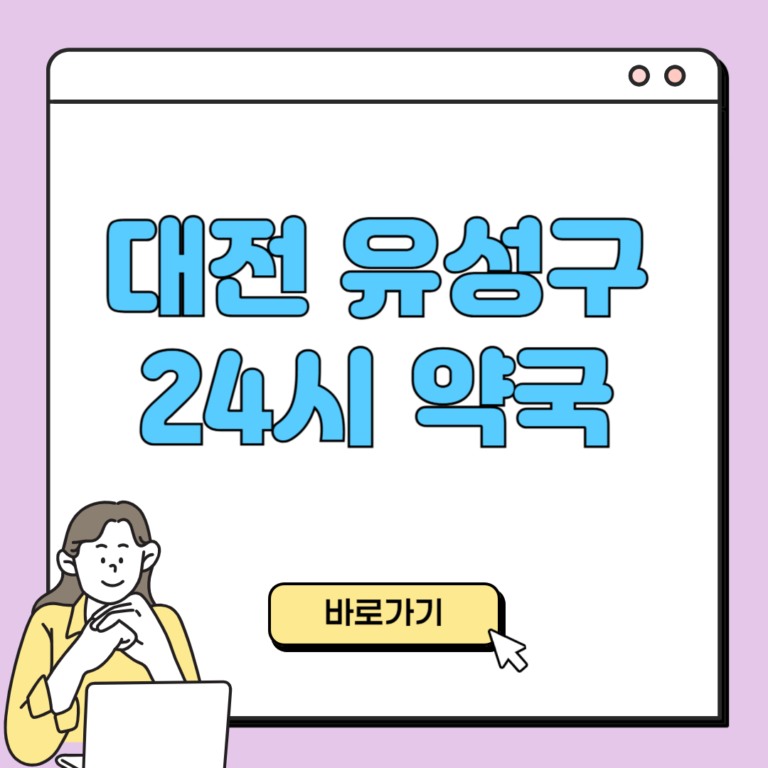 대전 유성구 24시 약국