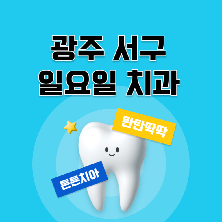 광주 서구 일요일 치과