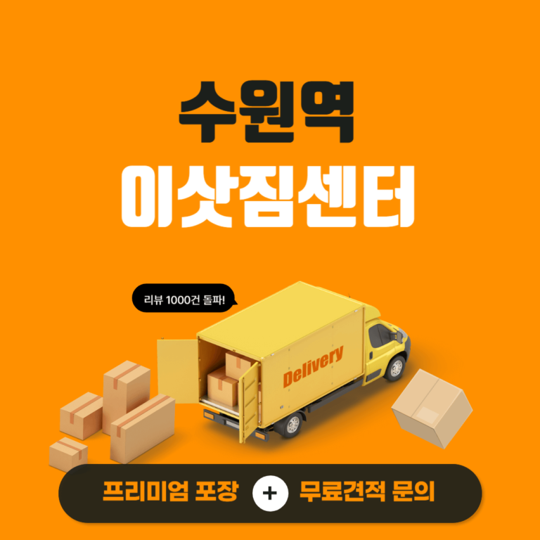 수원역 이삿짐센터