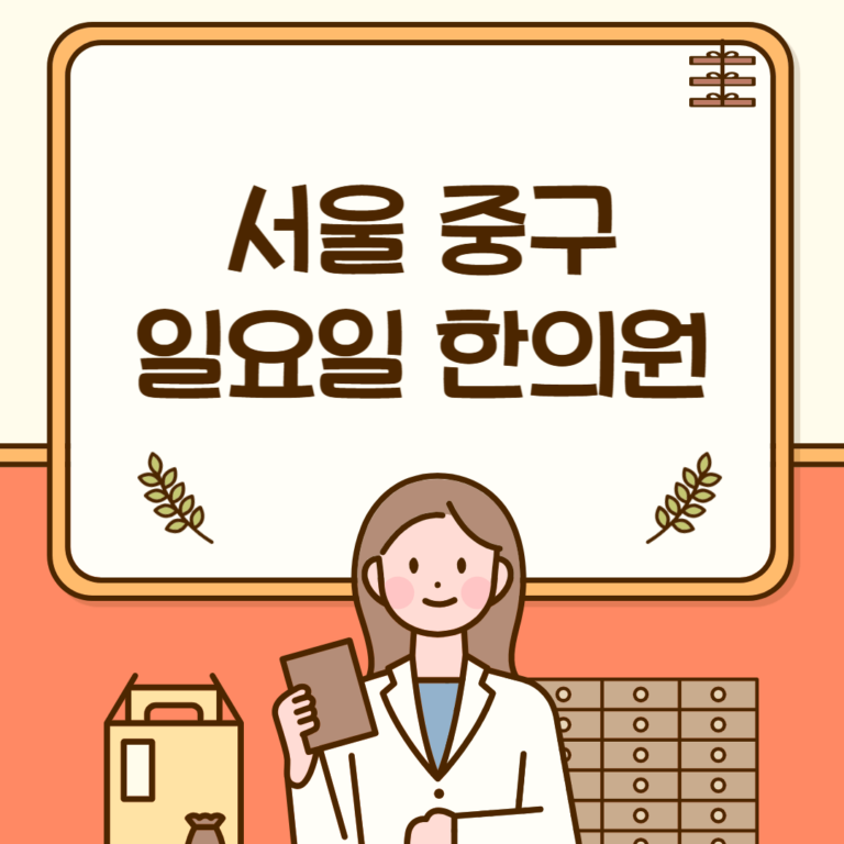 서울 중구 일요일 한의원