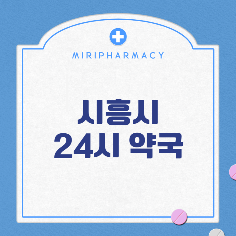 시흥시 24시 약국