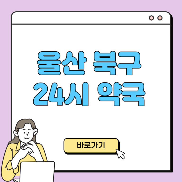 울산 북구 24시 약국