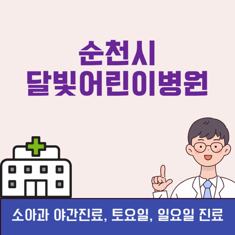 순천시 달빛어린이병원