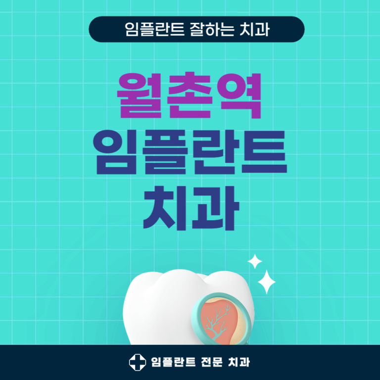 월촌역 임플란트 치과