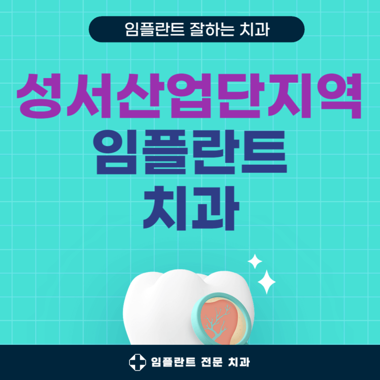 성서산업단지역 임플란트 치과