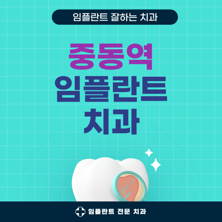 부산 중동역 임플란트 치과
