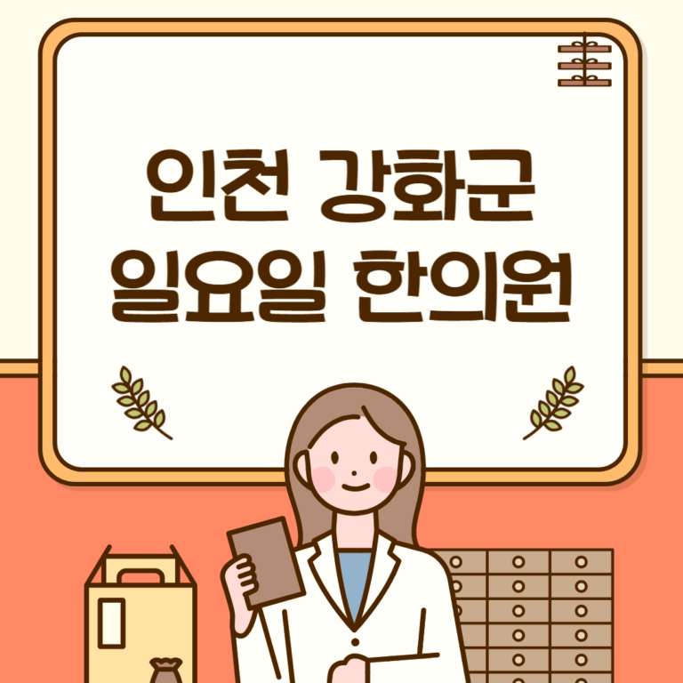 인천 강화군 일요일 한의원