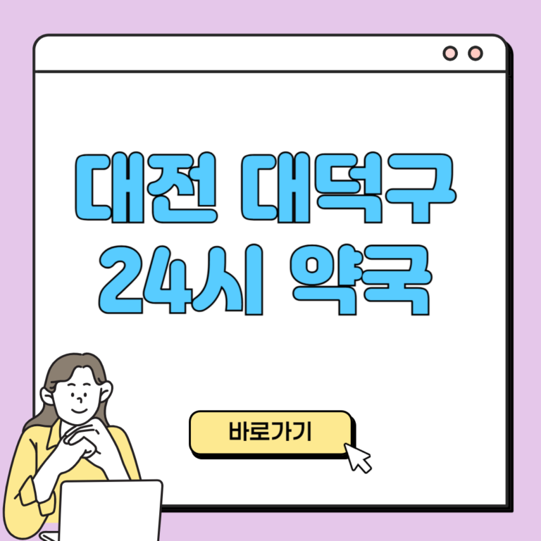 대전 대덕구 24시 약국