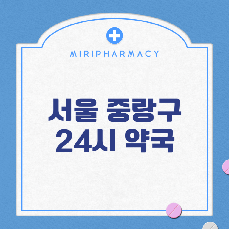 서울 중랑구 24시 약국
