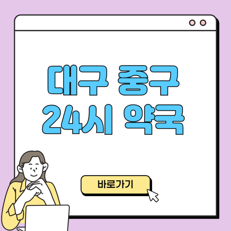 대구 중구 24시 약국