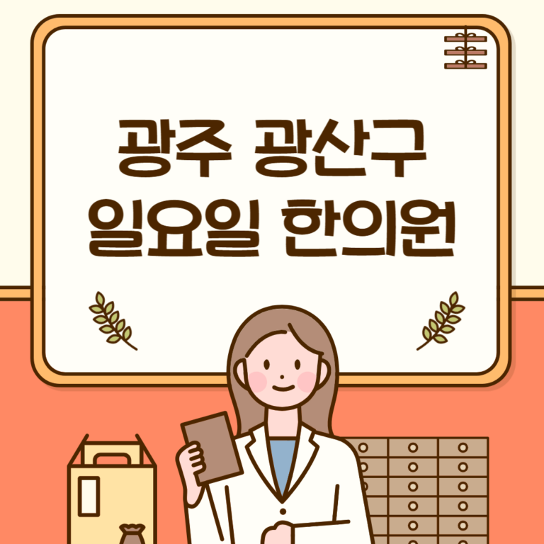 광주 광산구 일요일 한의원