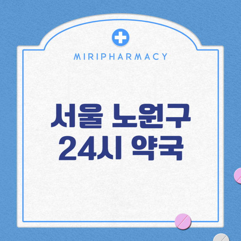 서울 노원구 24시 약국