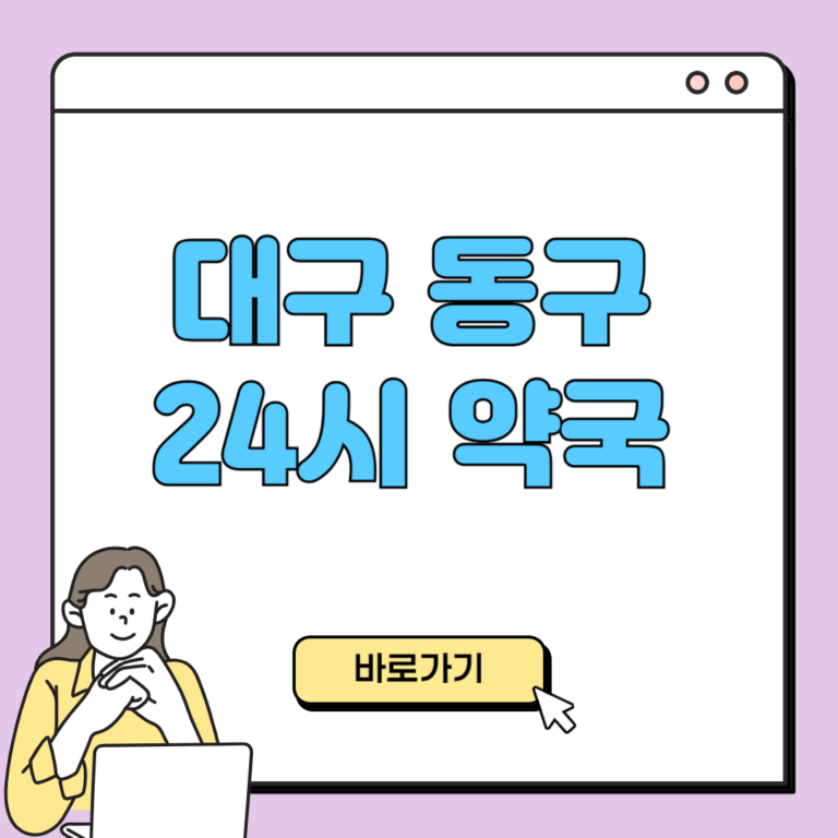 대구 동구 24시 약국