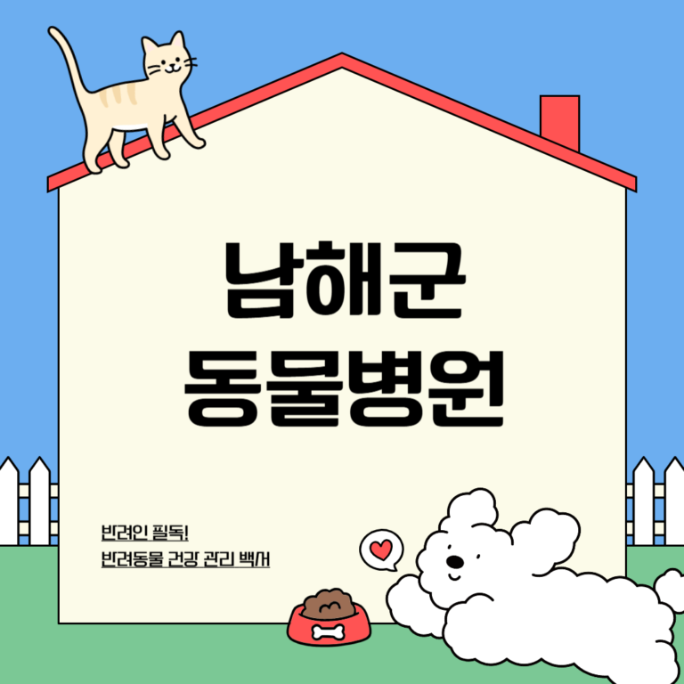 남해군 동물병원