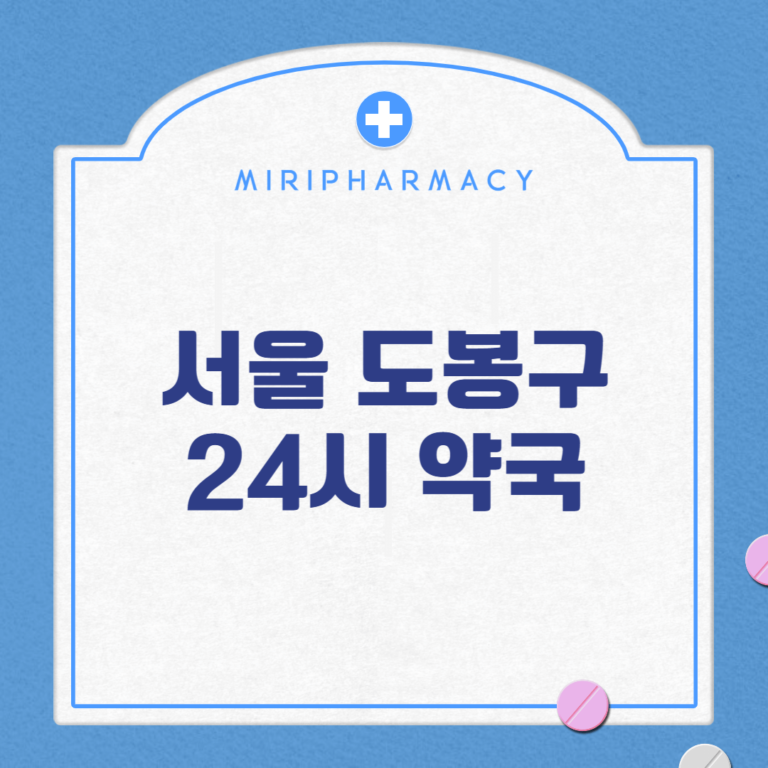 서울 도봉구 24시 약국