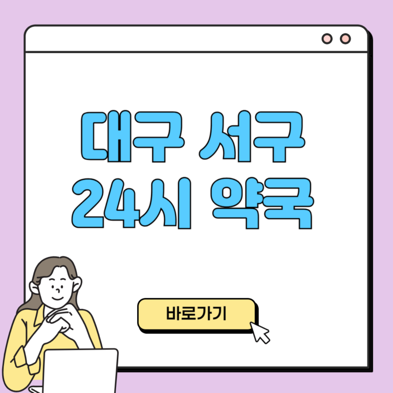 대구 서구 24시 약국