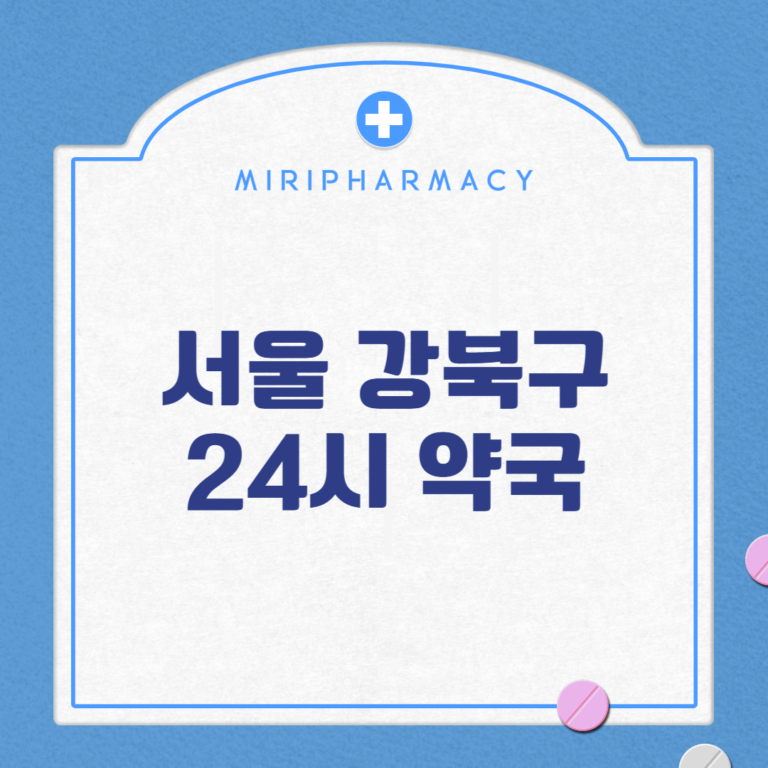 서울 강북구 24시 약국