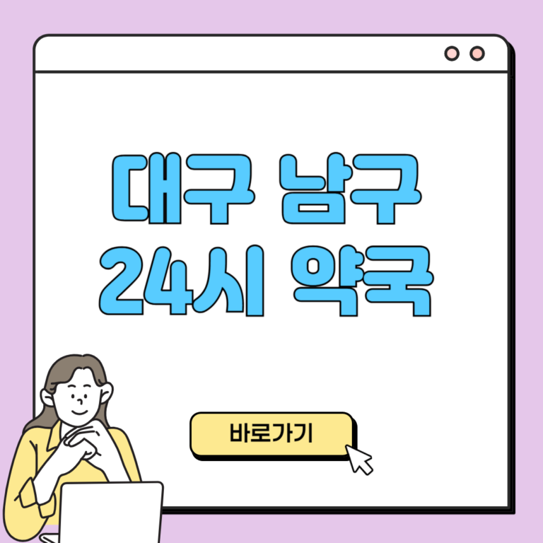 대구 남구 24시 약국