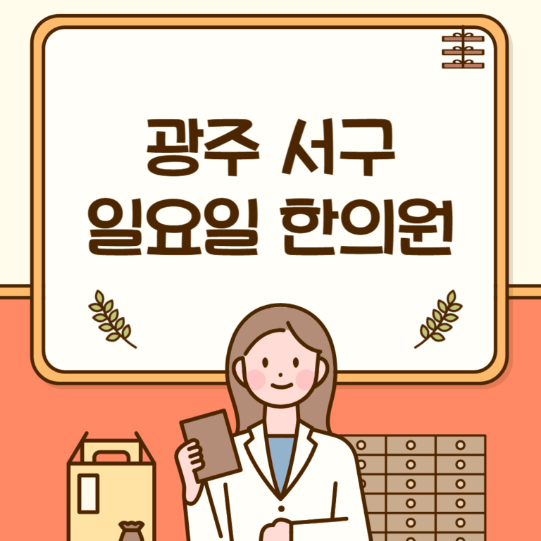 광주 서구 일요일 한의원